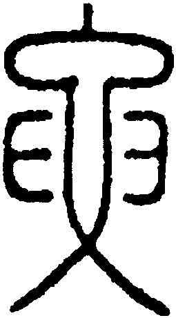要,段玉裁,書法字典
